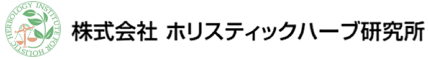 株式会社ホリスティックハーブ研究所